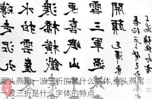 蚕头燕尾一波三折的是什么字体,蚕头燕尾一波三折是什么字体的特点