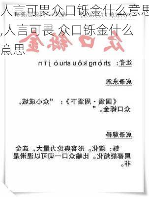 人言可畏众口铄金什么意思,人言可畏 众口铄金什么意思