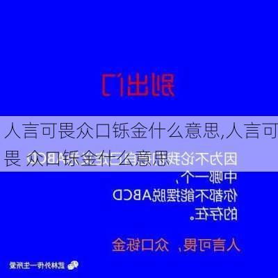 人言可畏众口铄金什么意思,人言可畏 众口铄金什么意思