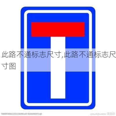 此路不通标志尺寸,此路不通标志尺寸图