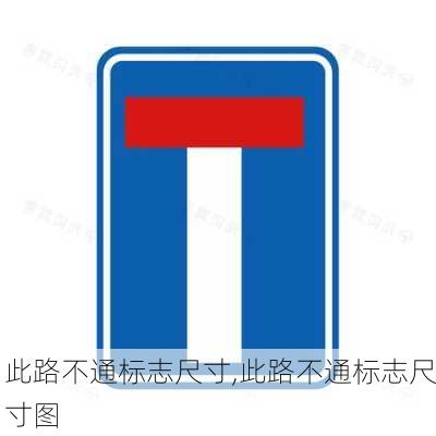 此路不通标志尺寸,此路不通标志尺寸图