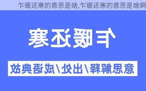 乍暖还寒的意思是啥,乍暖还寒的意思是啥啊