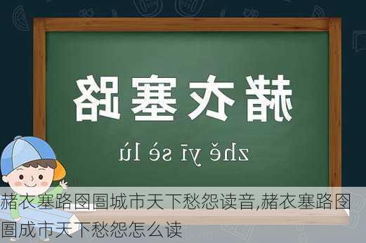 赭衣塞路囹圄城市天下愁怨读音,赭衣塞路囹圄成市天下愁怨怎么读