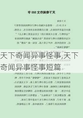 天下奇闻异事怪事,天下奇闻异事怪事短篇