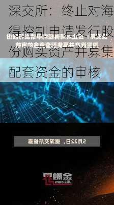 深交所：终止对海得控制申请发行股份购买资产并募集配套资金的审核