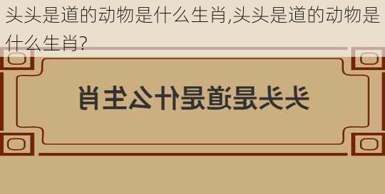 头头是道的动物是什么生肖,头头是道的动物是什么生肖?