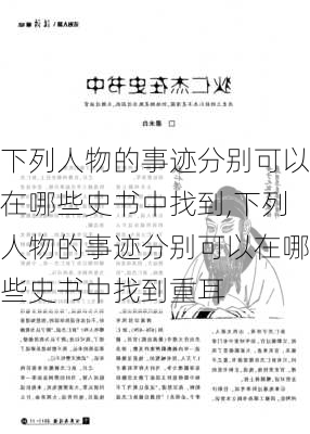 下列人物的事迹分别可以在哪些史书中找到,下列人物的事迹分别可以在哪些史书中找到重耳