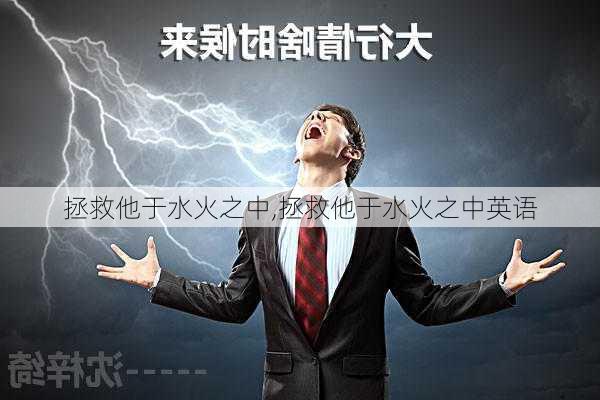 拯救他于水火之中,拯救他于水火之中英语