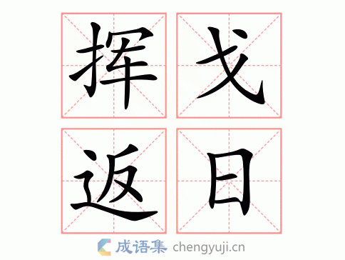 挥戈返日打一字是什么字,挥戈返日打一字是什么字谜