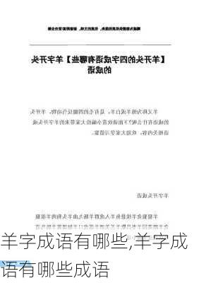 羊字成语有哪些,羊字成语有哪些成语