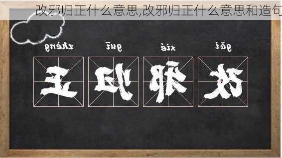 改邪归正什么意思,改邪归正什么意思和造句