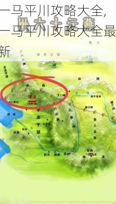 一马平川攻略大全,一马平川攻略大全最新