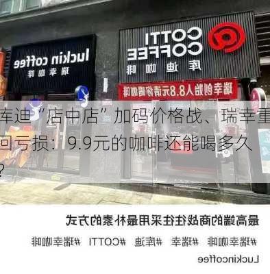 库迪“店中店”加码价格战、瑞幸重回亏损：9.9元的咖啡还能喝多久？