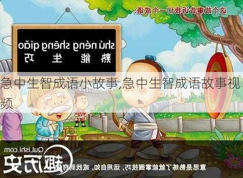 急中生智成语小故事,急中生智成语故事视频