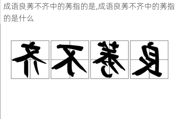 成语良莠不齐中的莠指的是,成语良莠不齐中的莠指的是什么