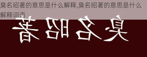 臭名昭著的意思是什么解释,臭名昭著的意思是什么解释词语