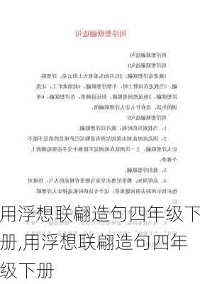 用浮想联翩造句四年级下册,用浮想联翩造句四年级下册