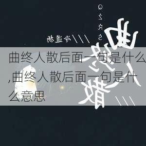 曲终人散后面一句是什么,曲终人散后面一句是什么意思