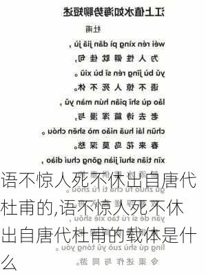 语不惊人死不休出自唐代杜甫的,语不惊人死不休出自唐代杜甫的载体是什么