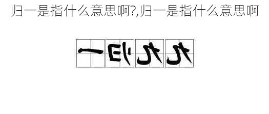 归一是指什么意思啊?,归一是指什么意思啊