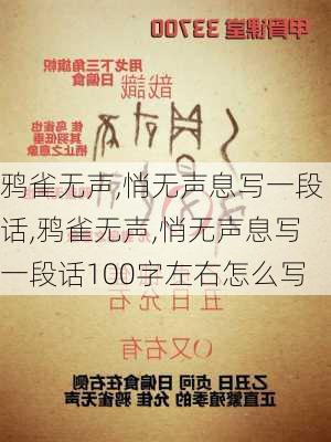 鸦雀无声,悄无声息写一段话,鸦雀无声,悄无声息写一段话100字左右怎么写