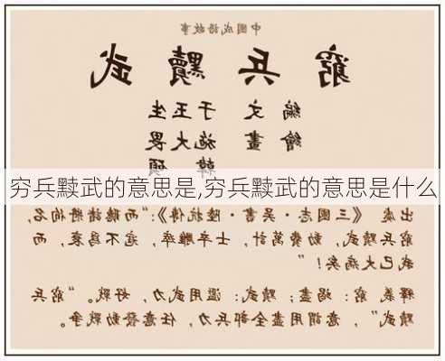 穷兵黩武的意思是,穷兵黩武的意思是什么