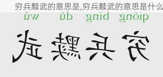 穷兵黩武的意思是,穷兵黩武的意思是什么