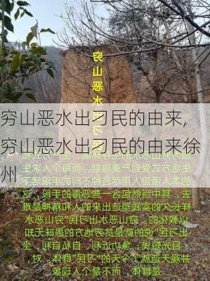 穷山恶水出刁民的由来,穷山恶水出刁民的由来徐州