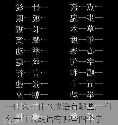 一什么一什么成语有哪些,一什么一什么成语有哪些四个字