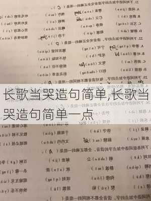 长歌当哭造句简单,长歌当哭造句简单一点