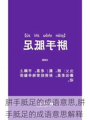 胼手胝足的成语意思,胼手胝足的成语意思解释