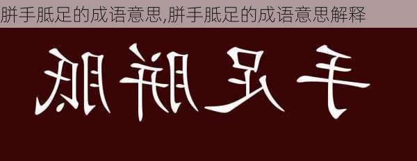 胼手胝足的成语意思,胼手胝足的成语意思解释