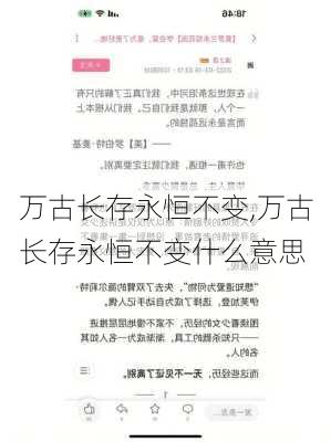 万古长存永恒不变,万古长存永恒不变什么意思