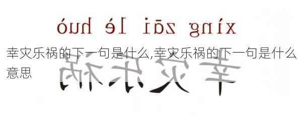 幸灾乐祸的下一句是什么,幸灾乐祸的下一句是什么意思