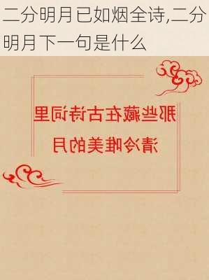 二分明月已如烟全诗,二分明月下一句是什么