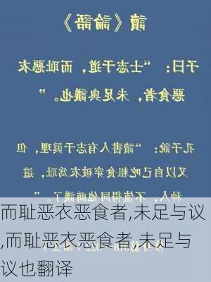 而耻恶衣恶食者,未足与议,而耻恶衣恶食者,未足与议也翻译