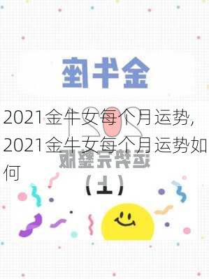 2021金牛女每个月运势,2021金牛女每个月运势如何