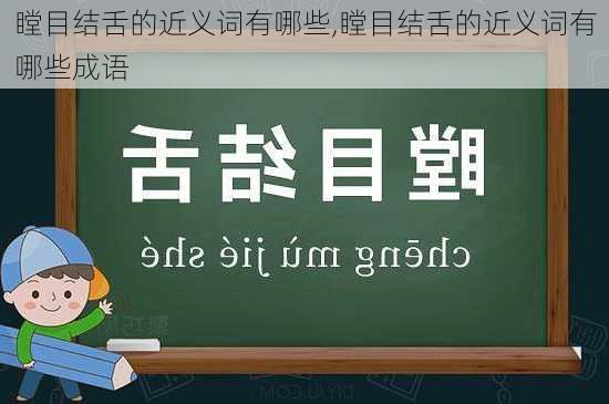 瞠目结舌的近义词有哪些,瞠目结舌的近义词有哪些成语