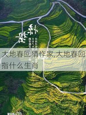 大地春回猜作家,大地春回指什么生肖