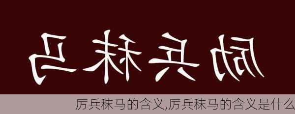 厉兵秣马的含义,厉兵秣马的含义是什么