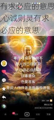 有求必应的意思,心诚则灵有求必应的意思