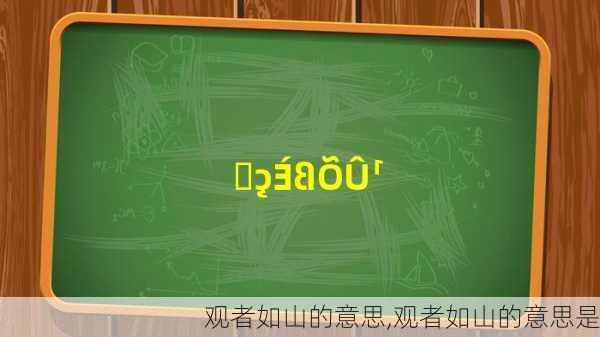 观者如山的意思,观者如山的意思是