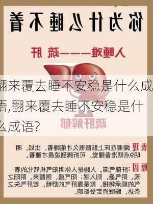 翻来覆去睡不安稳是什么成语,翻来覆去睡不安稳是什么成语?