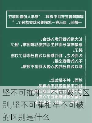 坚不可摧和牢不可破的区别,坚不可摧和牢不可破的区别是什么