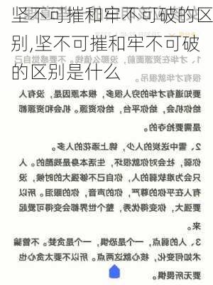 坚不可摧和牢不可破的区别,坚不可摧和牢不可破的区别是什么