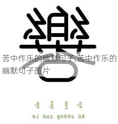 苦中作乐的幽默句子,苦中作乐的幽默句子图片