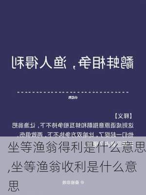 坐等渔翁得利是什么意思,坐等渔翁收利是什么意思