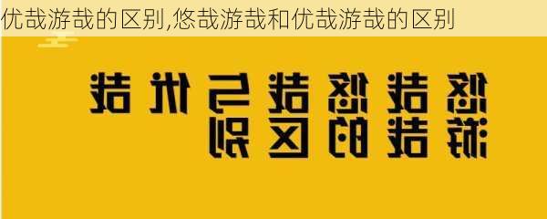 优哉游哉的区别,悠哉游哉和优哉游哉的区别