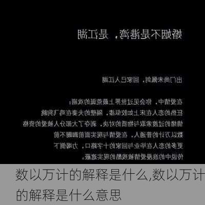 数以万计的解释是什么,数以万计的解释是什么意思