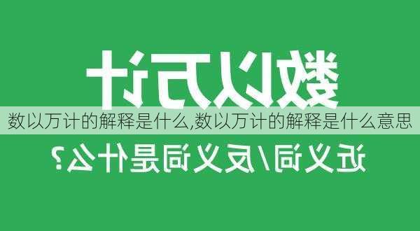 数以万计的解释是什么,数以万计的解释是什么意思